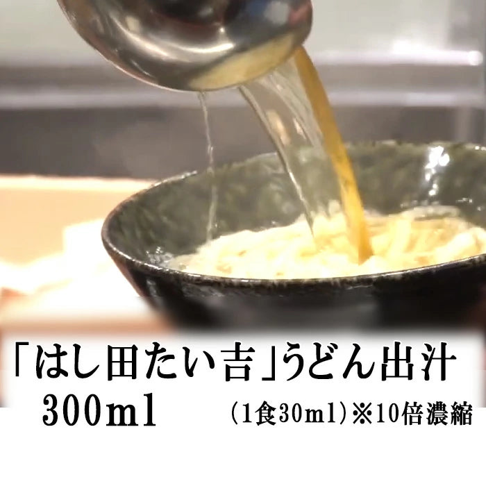 博多うどん はし田たい吉うどんあご出汁スープ10人前鹿児島県枕崎市の上質な鰹節と長崎県産のあご出汁スープ濃縮タイプ