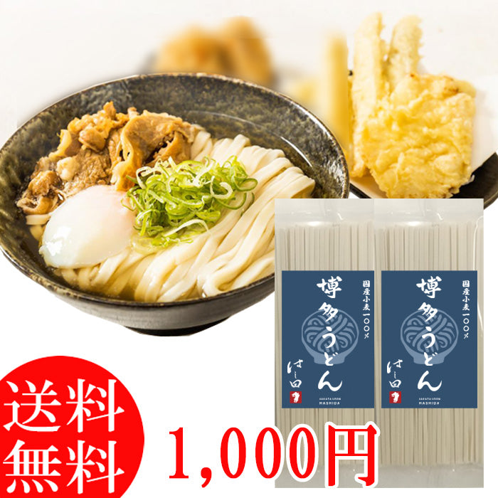 博多うどんはし田たい吉お買い得４人前（２人前180ｇ×２袋）スープ無し1000円ポッキリ！